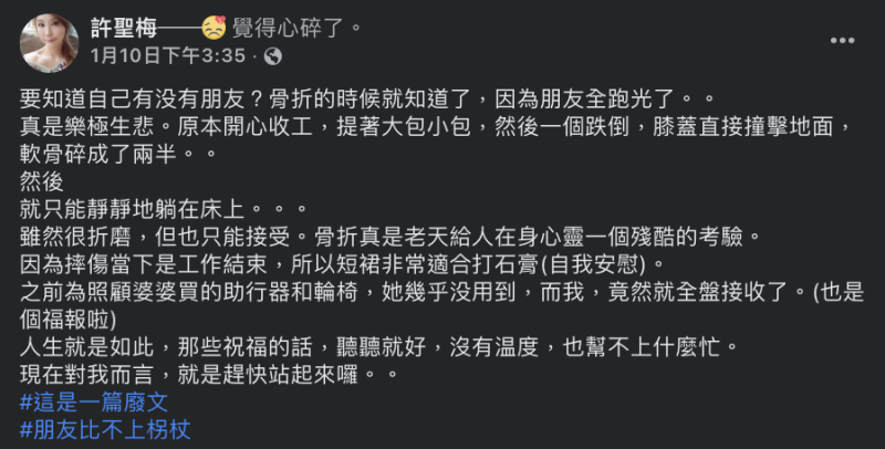 她表示自己受傷後，最心碎的是「朋友全跑光了」。   圖：翻攝自許聖梅FB