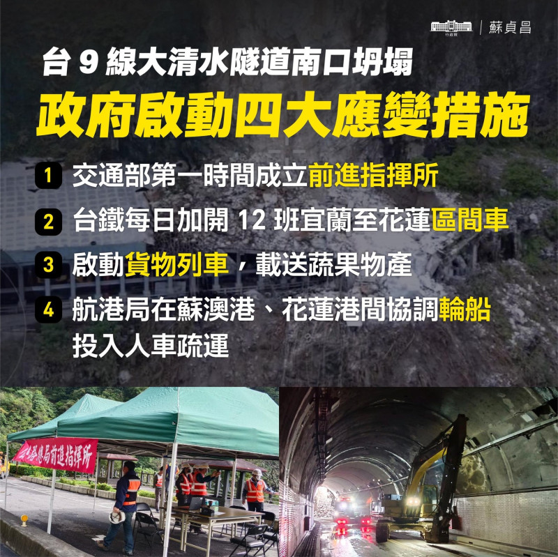 台9線大清水隧道南端今（12）天凌晨大面積坍塌，政府已啟動4大應變措施。   圖：擷自蘇貞昌臉書