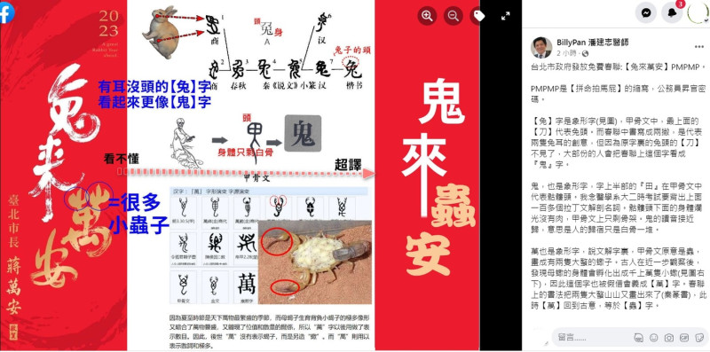 醫師潘建志在臉書kuso台北市春聯「兔來萬安」，直指正確應該是「鬼來蟲安」，笑倒網友。   圖：翻攝自BillyPan 潘建志醫師臉書