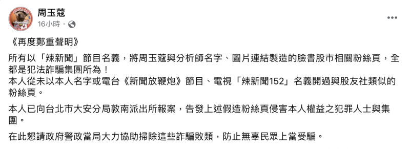 周玉蔻昨（12）日晚間再度聲明，所有以周玉蔻、節目名義開設的臉書股市相關粉絲頁都是假的。   圖：翻攝自周玉蔻臉書