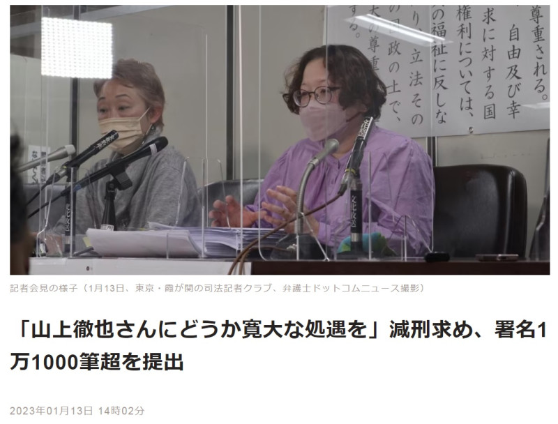 認為山上徹也因「統一教會」問題導致家庭破裂而犯案，槍殺安倍反而讓政壇醜陋曝光，因而發起網路連署要求減刑，有媒體報導已累積11000筆簽名資料。   圖：bengo4.com網頁截圖