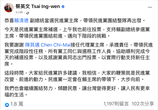 副總統賴清德當選民進黨主席，總統蔡英文今 (15)晚透過臉書表達恭喜，期許賴清德帶領民進黨團結整隊再出發。   圖：翻攝自蔡英文臉書