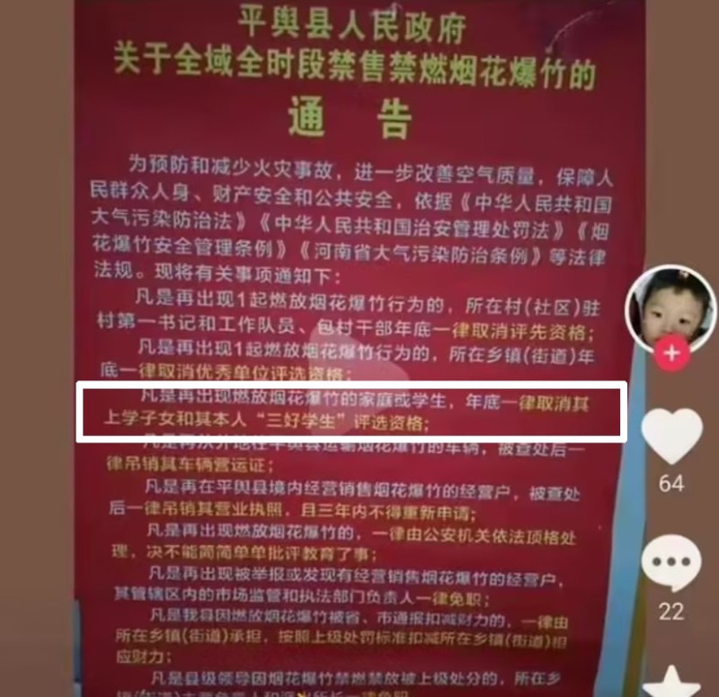 中國流傳《平輿縣人民政府關於全域全時段禁售禁燃煙花爆竹的通告》， 相關限制引起網友不滿。   圖：翻攝自微博