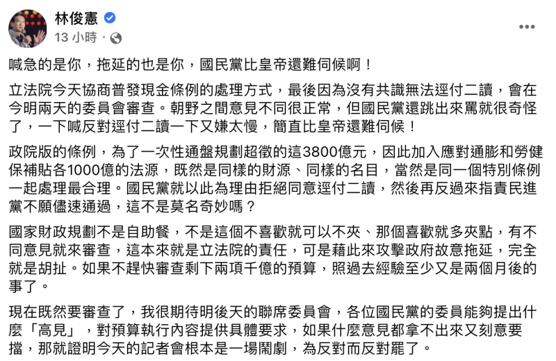林俊憲認為國民黨一下反對逕付二讀，一下又嫌太慢，簡直比皇帝還難伺候。   圖：截自林俊憲臉書