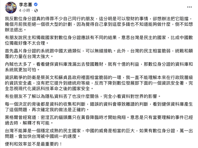 成功大學電機系教授李忠憲認為，如果有數位身分證，萬一出了問題，將會加快台灣被中國統一的速度。   圖：截自李忠憲臉書