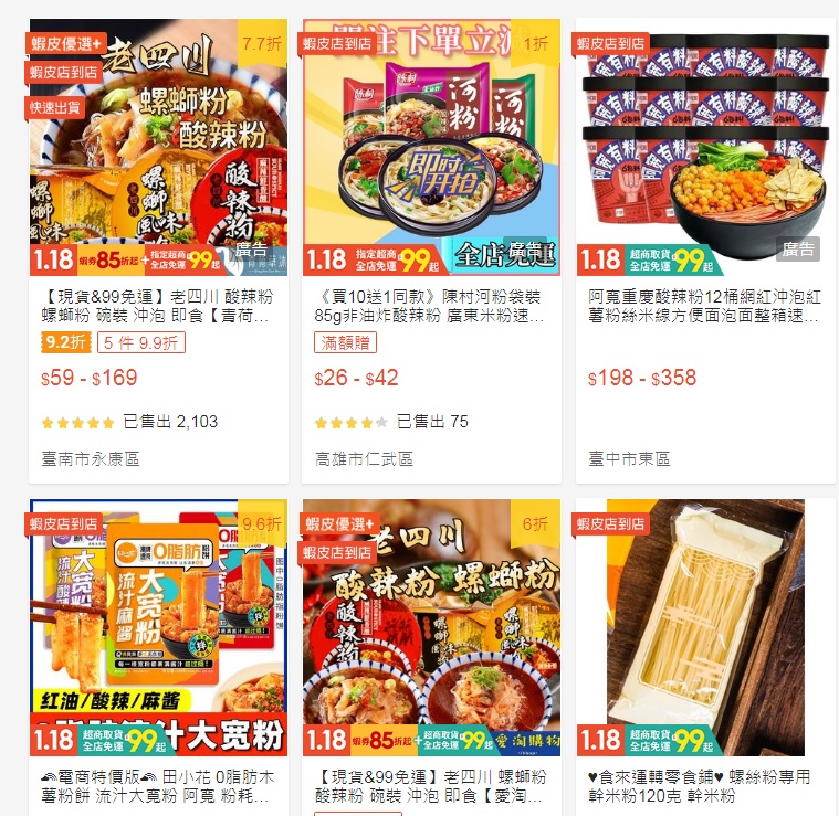 網路搜尋拍賣網站，出現相當多的中國製螺螄粉，還有老四川酸辣粉等，疑似沒有經過准許進口的麵食製品。   圖：翻攝自蝦皮購物網