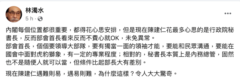 前立委林濁水於臉書上對內閣安排表示「驚奇」。   圖：截取自林濁水臉書