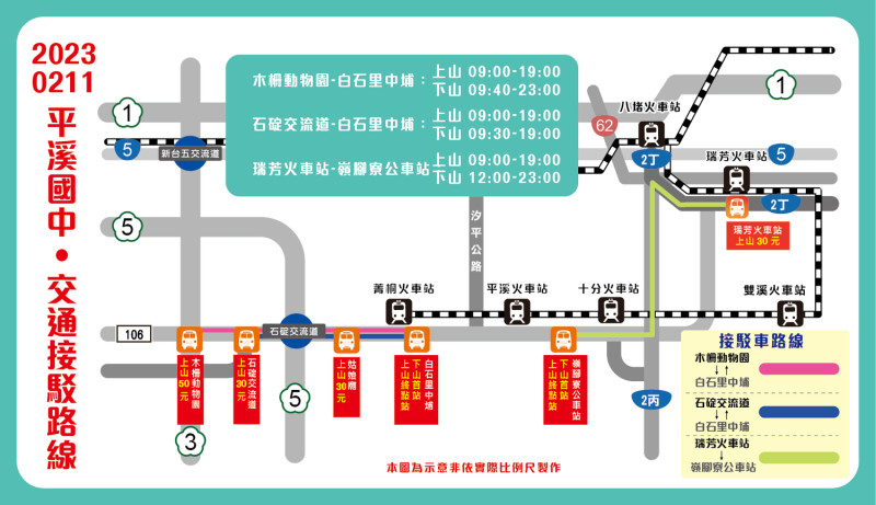 2/11平溪場交通接駁車資訊圖。   圖：新北市觀旅局提供