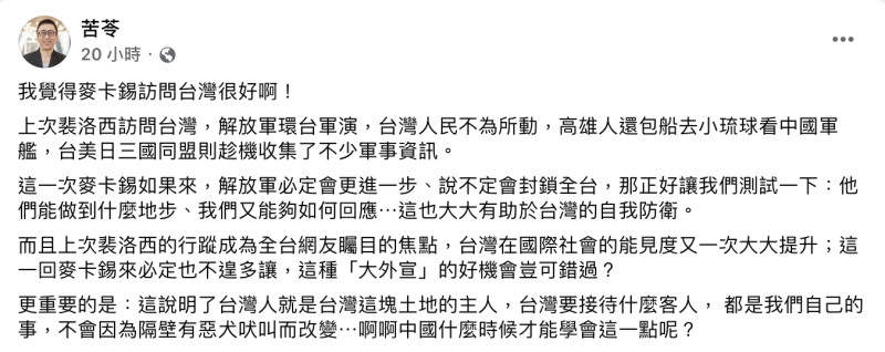 苦苓認為麥卡錫訪台很好，台灣人就是台灣這塊土地的主人，台灣要接待什麼客人，不會因為隔壁有惡犬吠而改變。   圖：翻攝自苦苓臉書
