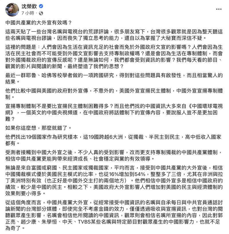 加拿大約克大學副教授沈榮欽透過名校學者的跨國研究，分享中國共產黨的大外宣是否真的造成影響，發現相當驚人的結果。   圖：截自沈榮欽臉書