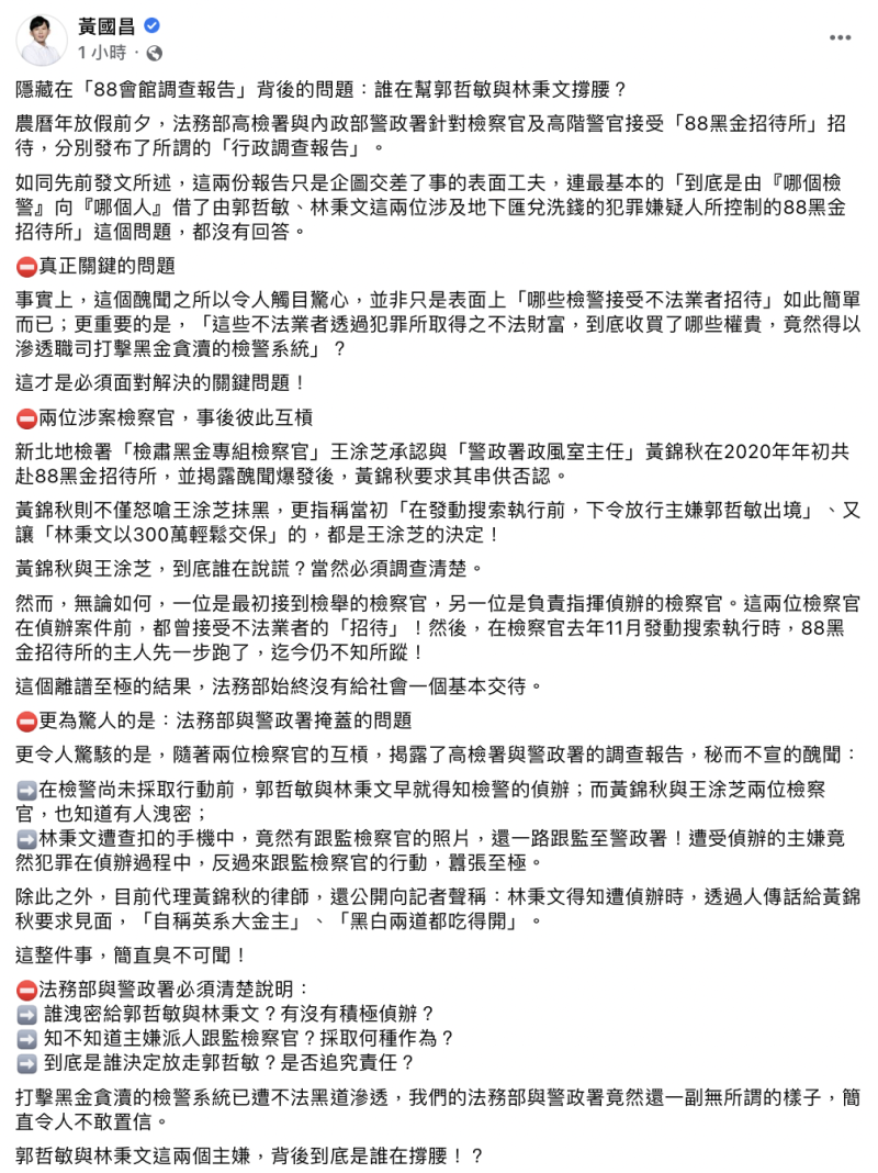 前立委黃國昌今（3）日認為報告只是交差了事，質疑背後究竟是誰在幫犯罪嫌疑人郭哲敏、林秉文兩人撐腰。   圖：截自黃國昌臉書