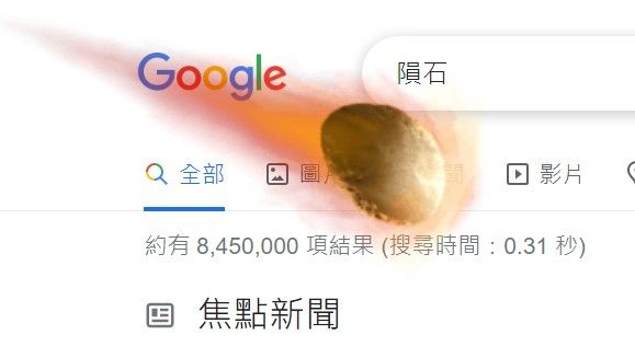 快用Google搜尋「隕石」有驚喜彩蛋！隕石從天而降，墜落後畫面還會搖晃。   圖／黃韻文攝