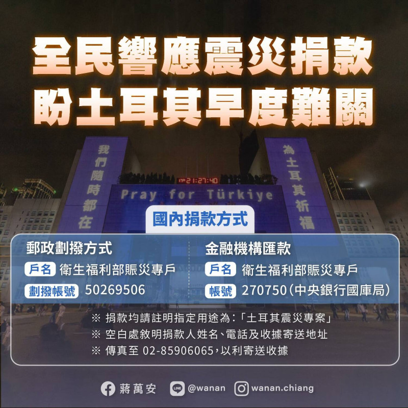 土耳其強震，台北市長蔣萬安宣布捐1個月薪資。   圖：翻攝蔣萬安臉書