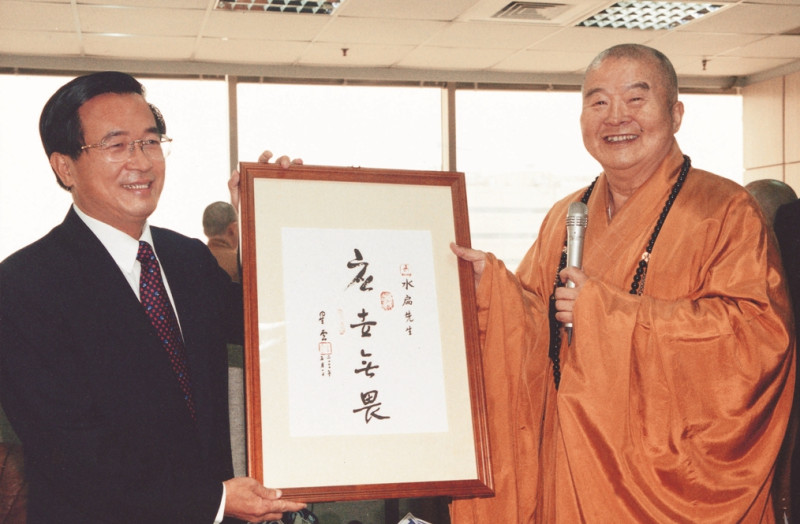 2000年陳水扁(左)至佛光山台北道場訪問，星雲法師贈「應世無畏」墨寶。   圖：佛光山/提供