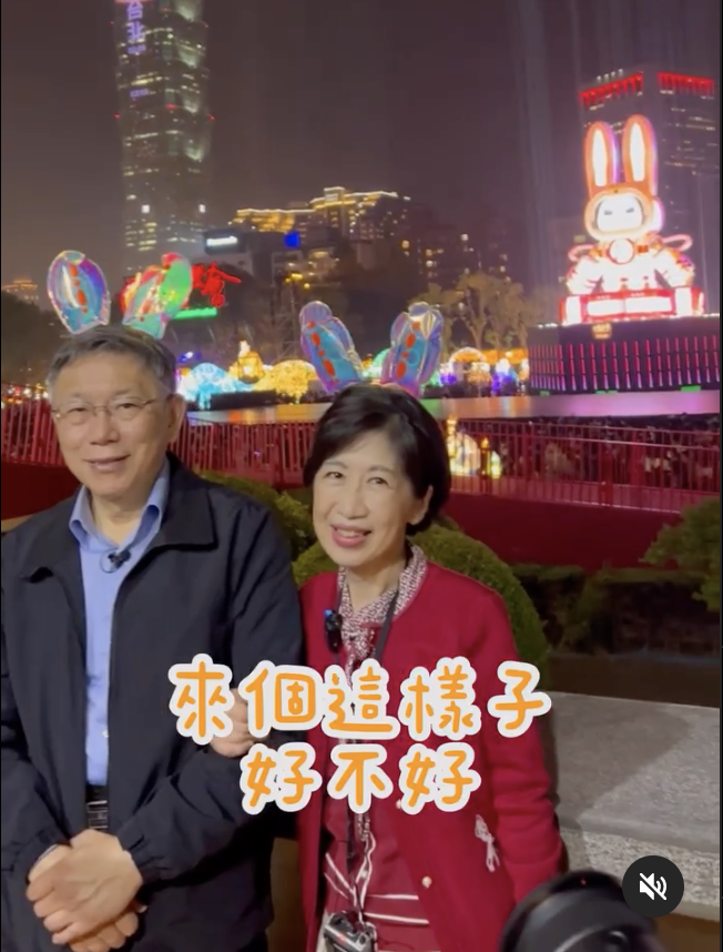 台北市長柯文哲在IG分享昨晚與妻子陳佩琪一起頭戴兔子耳朵裝飾曬恩愛的影片。   圖：翻攝柯文哲Instagram