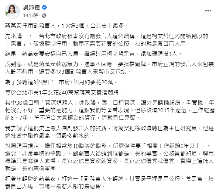 台北市議員吳沛憶在臉書痛批，台北市長蔣萬安軟弱無力，副發言人是用公帑、養黑官。   圖: 翻攝自吳沛憶臉書