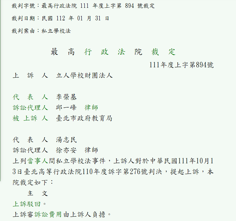 最高法院判決出爐，目前已駁回其訴，立人高中確定停辦。   圖：翻攝自最高法院官網