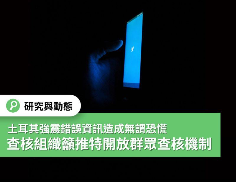 土耳其查核組織呼籲推特開放群眾查核機制。   圖:翻攝自台灣事實查核中心臉書