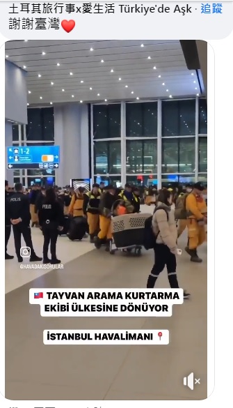 臉書「土耳其旅行事x愛生活 Türkiye'de Aşk」網友在林右昌臉書留言區，分享台灣搜救隊抵達伊斯坦堡機場畫面，喊「謝謝臺灣」。   圖：翻攝自林右昌臉書