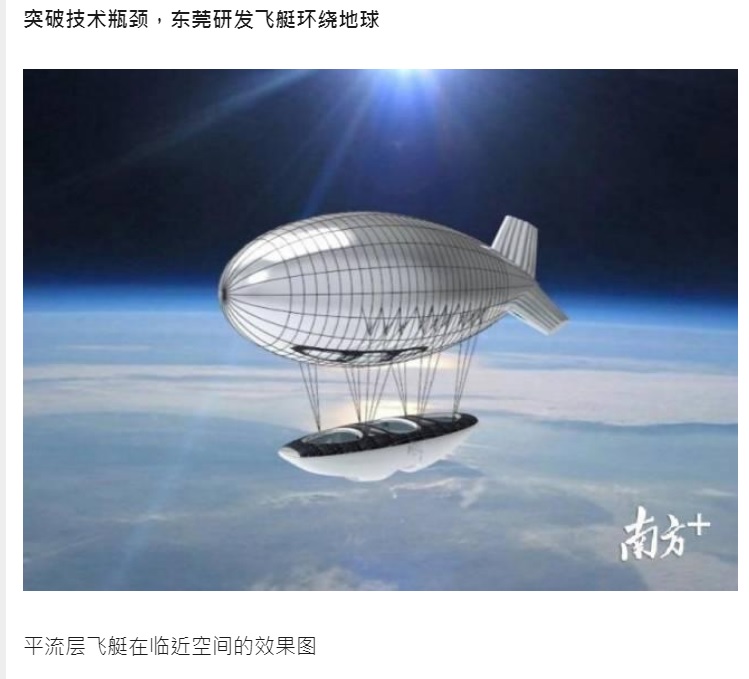 中國致力研究平流層飛艇，疑似因為如此，衍生出近日的間諜氣球事件。   圖：翻攝自中國《深圳商報》