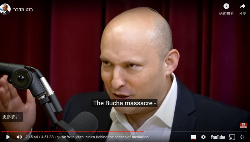 班奈特在採訪中表示，不是美國、法國或德國終止和談，而是因為俄軍在基輔近郊布查鎮屠殺平民。   圖：翻攝YouTube影片