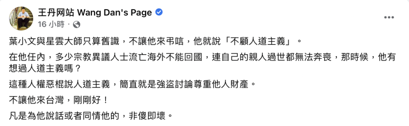 王丹痛批葉小文「這種人權惡棍說人道主義，簡直就是強盜討論尊重他人財產」。   圖：截自王丹臉書