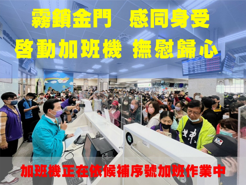 金門機場班機取消，最新統計影響旅客人數高達2218人。   圖：取自金門縣長陳福海臉書