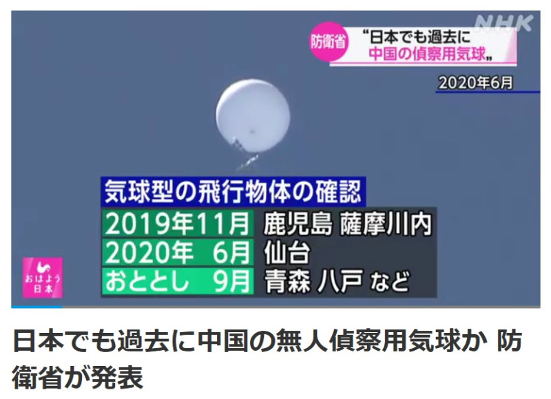 日本防衛省14日晚間表示，已經多次分析過去在日本領空確認的氣球狀飛行物，包括2019年11月、2020年6月與2021年9月，「強烈推定為中國飛行的無人偵察氣球」。   圖：翻攝自日本NHK