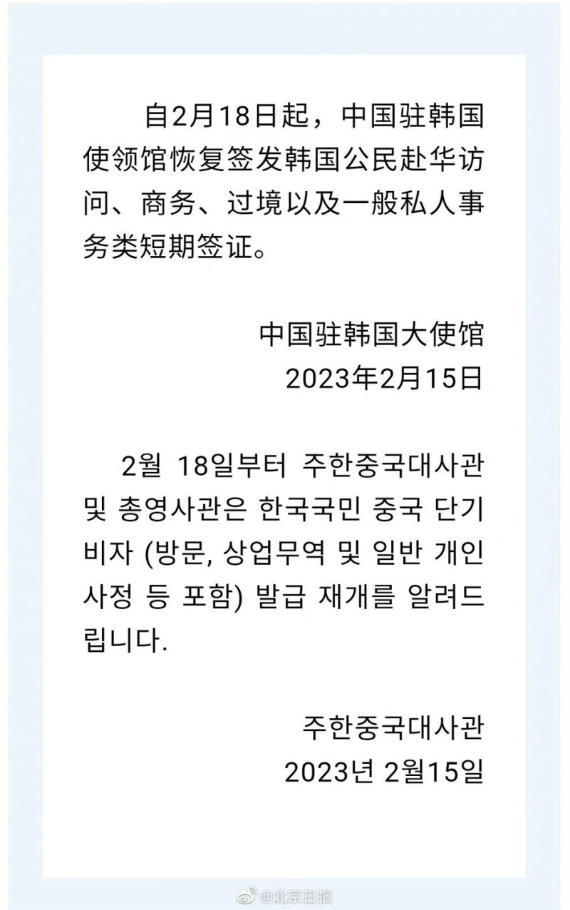 中國駐韓大使館在微信表示，2月18日起恢復對韓國公民發放中國入境訪問、商務、過境及各項私人事務之短期簽證。   圖：翻攝自北京日報微信