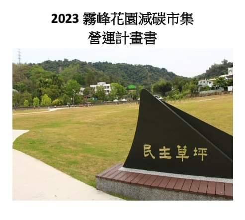 「2023 霧峰花園減碳市集」企劃書。   圖：作者提供