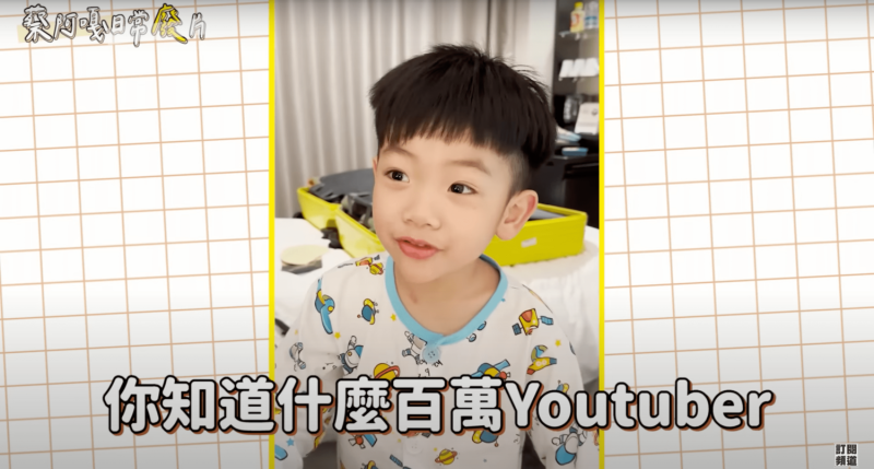 蔡桃貴問爸爸「你知道什麼百萬Youtuber很紅很紅嗎？」答案卻不是蔡阿嘎。   圖：翻攝自YT蔡阿嘎543