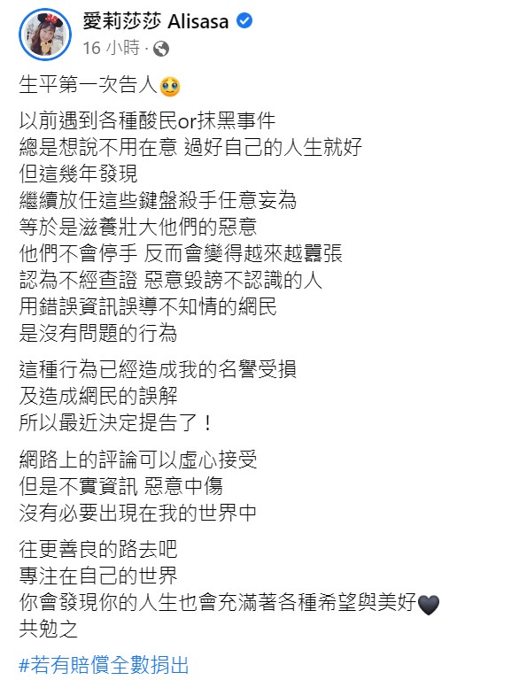 愛莉莎莎昨晚曬出警局報案單宣布提告並有感而發認為，若繼續放任「鍵盤殺手」任意妄為，將會壯大他們的惡意。   圖：取自愛莉莎莎臉書