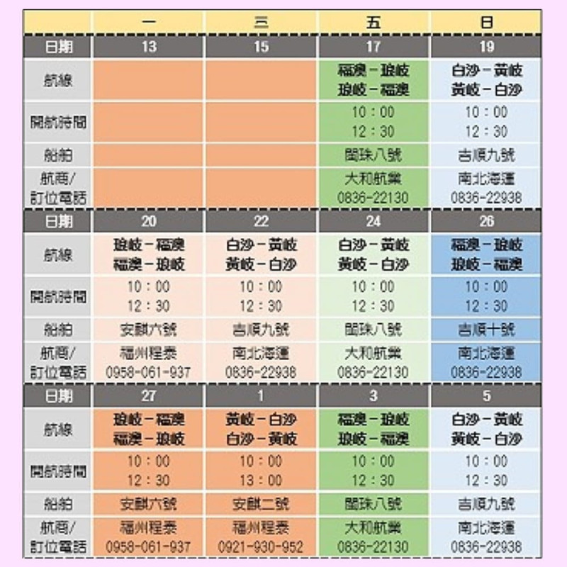 馬祖小三通繼1月福澳琅岐航線重新開放後，白沙黃岐線也於今( 19 )日正式復航。   圖:翻攝自王忠銘臉書