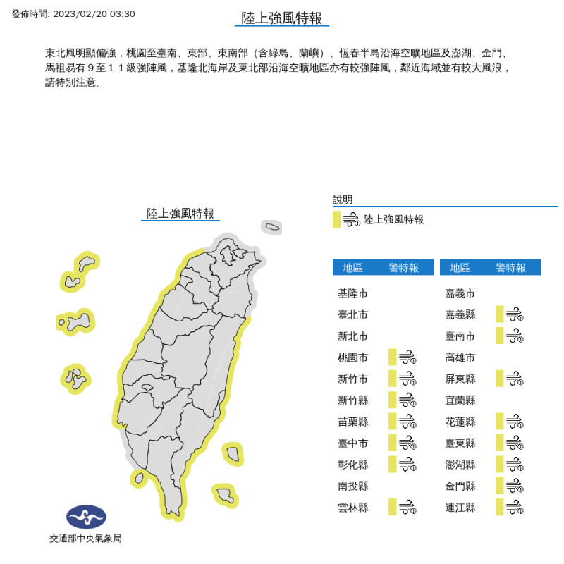 氣象局今天針對桃園至台南，一直到東部、東南部含綠島、蘭嶼，還有恆春半島沿海、金馬澎等15縣市發布陸上強風特報，提醒易有9至11級強陣風。   圖：中央氣象局/提供