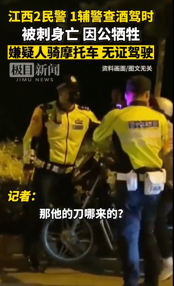 江西3名警察查酒驾时遭嫌犯持刀刺死。 (图为资料画面，非新闻当事人)   图:翻摄自微博