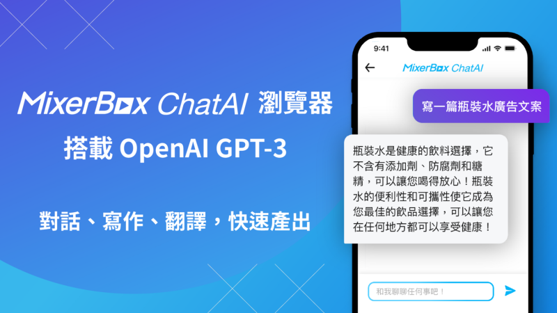 MixerBox 釋出測試版「MixerBox ChatAI 瀏覽器」，是全球首款搭載 OpenAI GPT-3 的繁體中文 AI 聊天瀏覽器   圖：MixerBox/提供