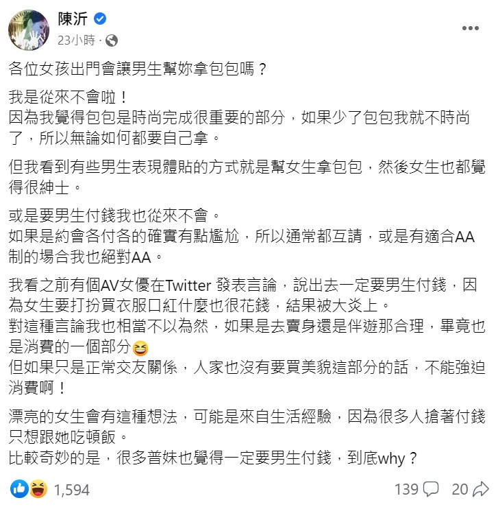 陳沂表示自己對「約會應該由男生付帳」的這個論點相當不以為然。   圖：取自陳沂臉書