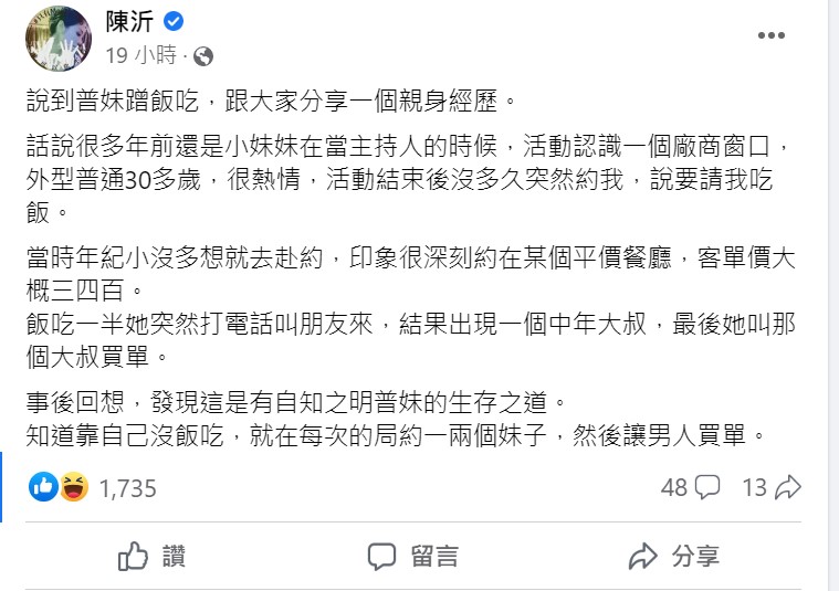 陳沂分享「被當飯局妹」的經驗，直言親眼見證「普妹生存之道」。   圖：取自陳沂臉書