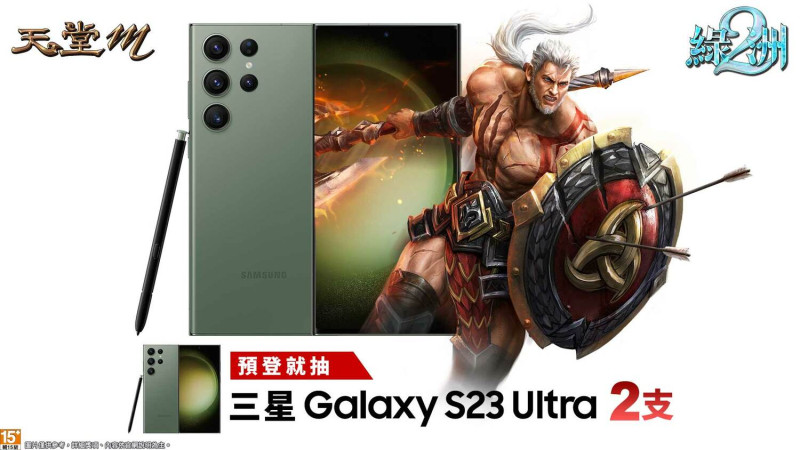 《天堂M》登錄活動官方加碼再送三星最新款Galaxy S23 Ultra手機！ 圖：遊戲橘子/提供