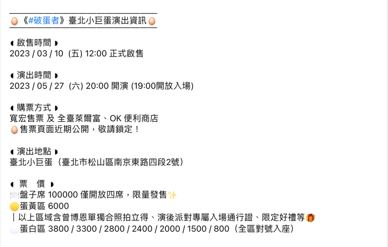 台北小巨蛋的專場中竟然有4席1張要價10萬的「盤子席」，引發網友熱議。   圖：翻攝自薩泰爾娛樂臉書