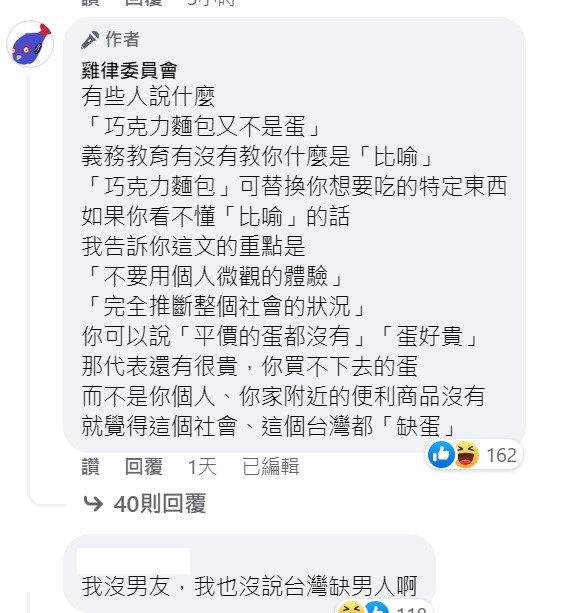 《雞律委員會》日前針對缺蛋論發表看法。   圖：翻攝《雞律委員會》粉絲專頁