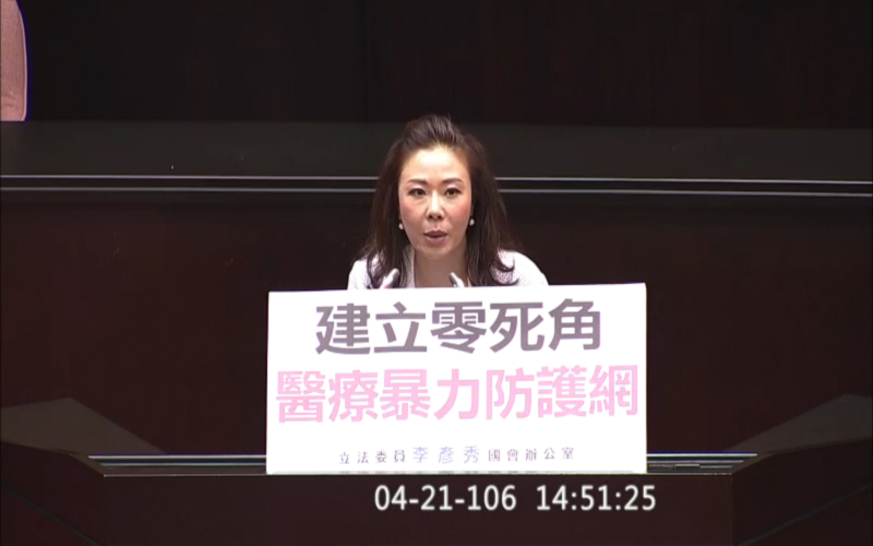 《醫療法》21日再立法院三讀修正，國民黨立委李彥秀表示，遏止醫療暴力行為往前跨了一大步。   圖：翻攝自立法院ivod