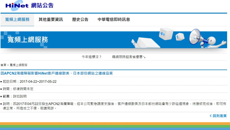 昨日（22）中華電信公告，因APCN2海纜障礙，造成HiNet客戶連線至歐美、日本部份網站的連線品質，經緊急調度支援後，客戶連線歐美及日本部份網站會有少許延遲現象。   圖：翻攝自 HiNet 官方網站