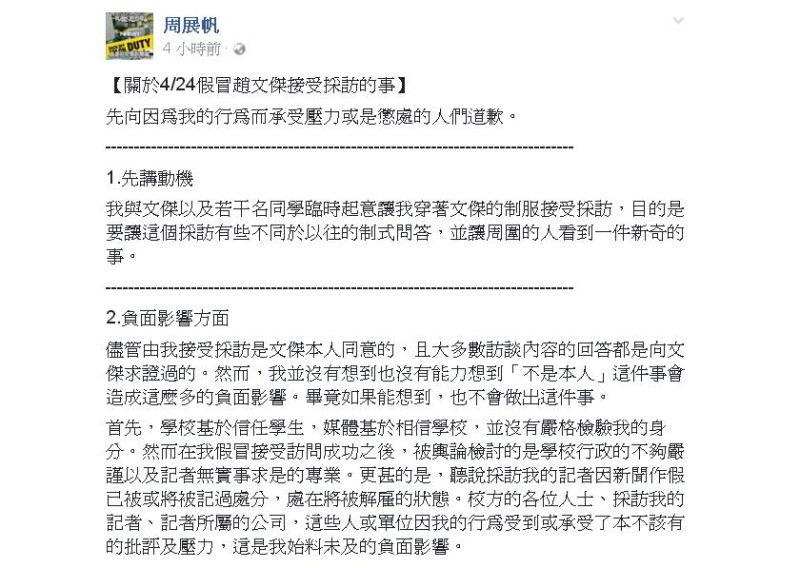 圖說:建國中學周展帆假冒錄取台大醫學系的趙文傑，出面受訪，此舉不但騙過校方，也騙過媒體，周展帆26日於臉書po文道歉。   圖:截圖至建國中學周展帆臉書