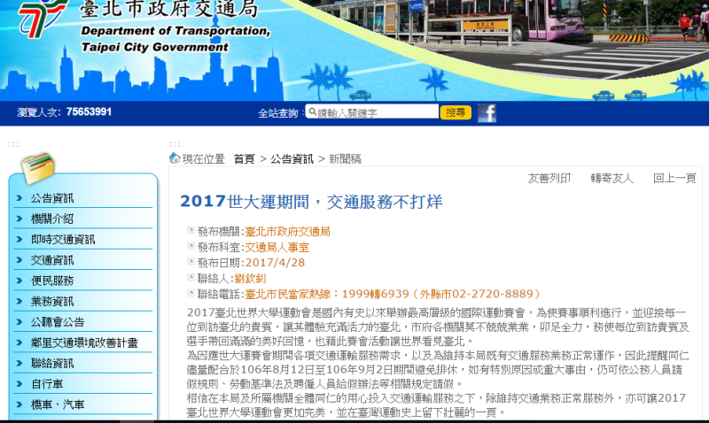 交通局在世大運網站上公告「2017世大運期間，交通服務不打烊」。   圖：翻拍自世大運官網。