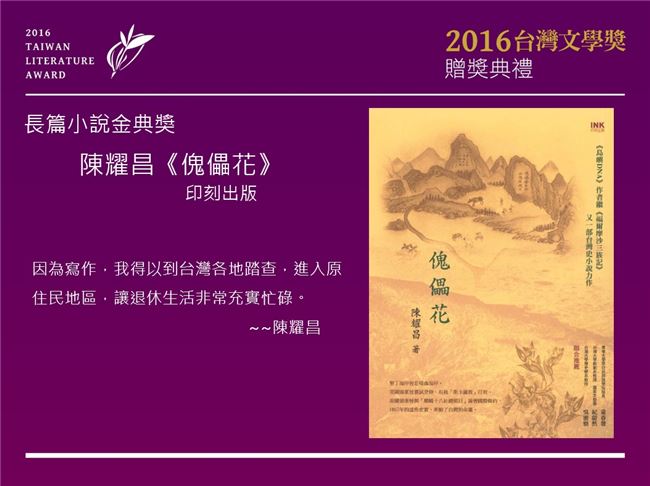 去年獲得台灣文學獎殊榮之一的魁儡花。   圖：翻攝自國立台灣文學館