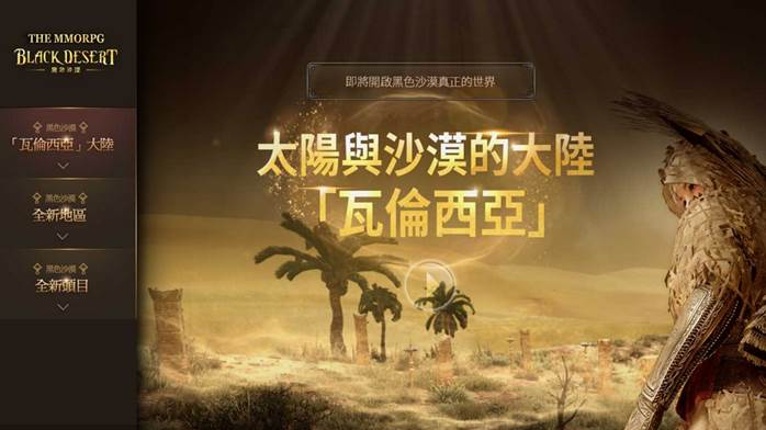 為維持熱度，黑色沙漠釋出了未來改版的前導片。   圖：黑色沙漠／提供