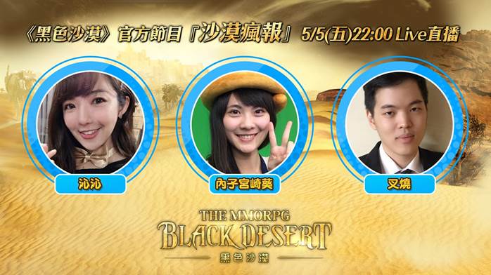 官方直播節目『沙漠瘋報』，邀請了人氣實況主『叉燒』、『內子宮崎葵』與『沁沁』共同出席。   圖：黑色沙漠／提供