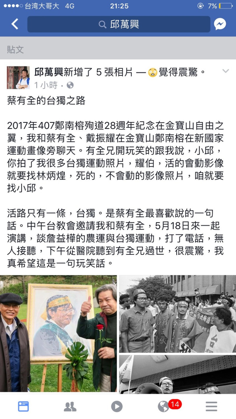 台灣民主運動的攝影家邱萬興，在得知蔡有全猝逝的消息在其臉書貼出與蔡有全的對話令人不勝欷歔。   圖：翻攝邱萬興臉書