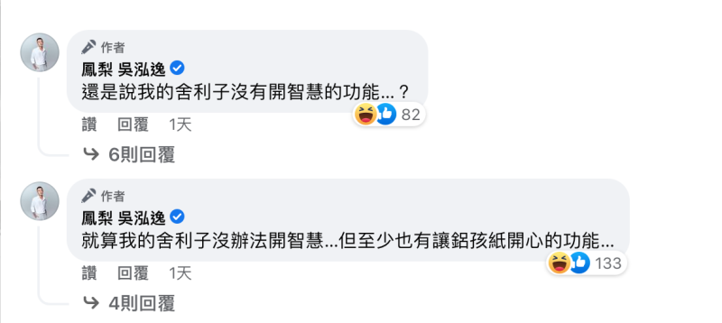 鳳梨在留言區自嘲「還是說我的舍利子沒有開智慧的功能？」   圖：取自鳳梨 吳泓逸臉書